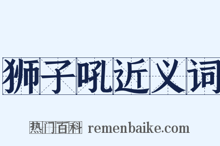 狮子吼近义词是什么意思的图片